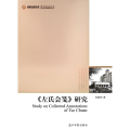 《左氏会笺》研究