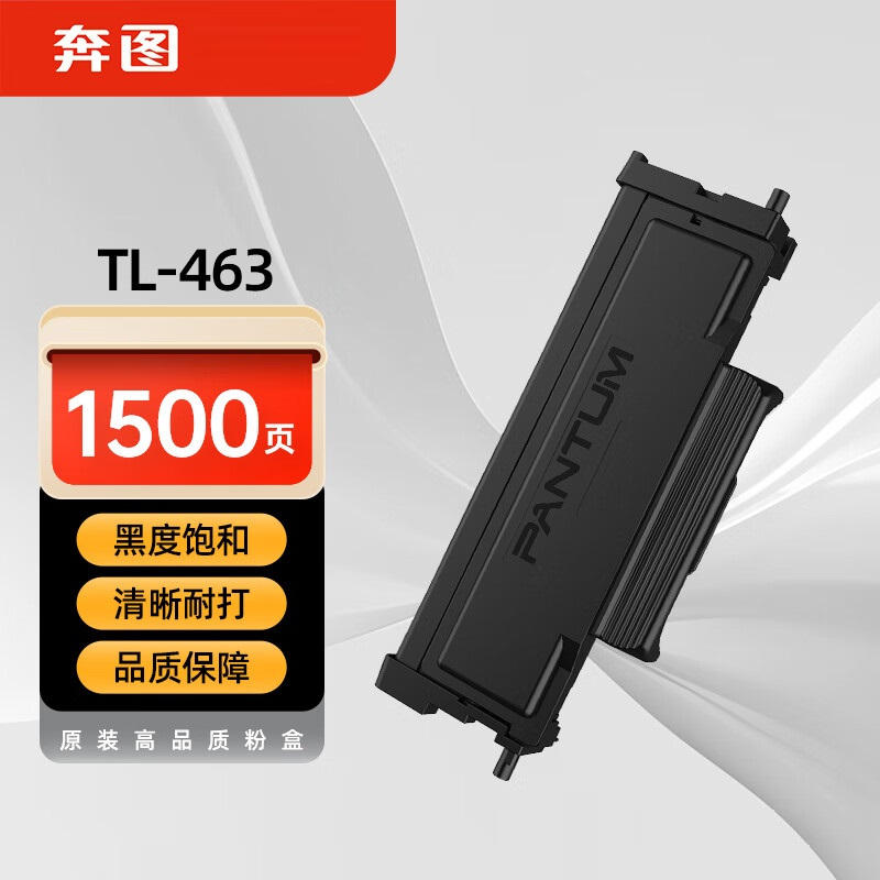 奔图(PANTUM)TL-463 黑色粉盒 适用奔图 P3301DN P3302DN 约1500页