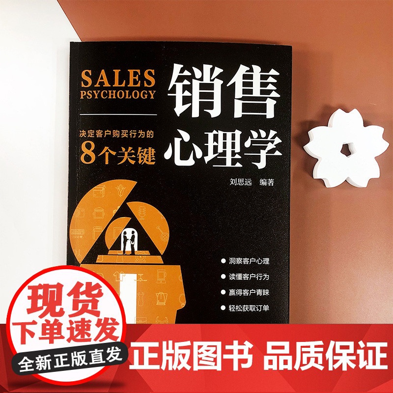 销售心理学:决定客户购买行为的8个关键 刘思远编 销售心理学市场营销 推销高手技巧消费者心理学销售技巧练口才高清大图