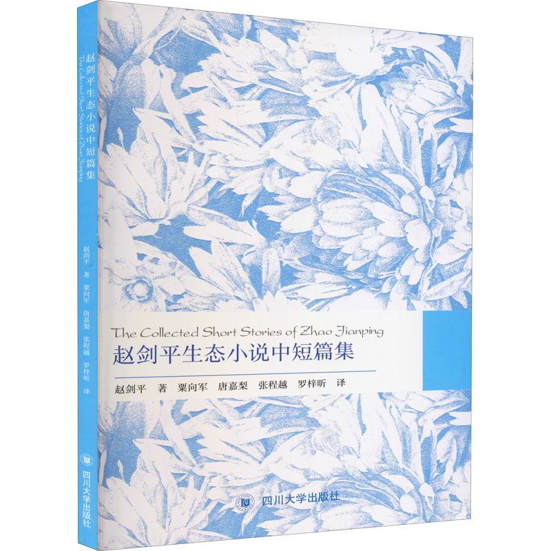 醉染图书赵剑平生态小说中短篇集9787569035704高清大图