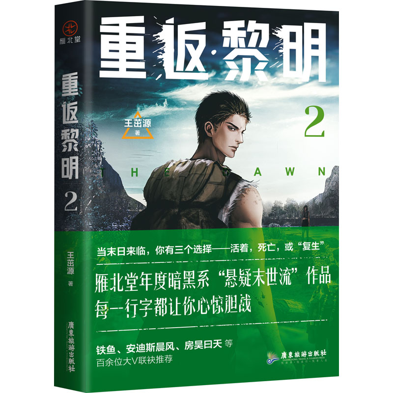 醉染图书重返黎明 29787557011666高清大图