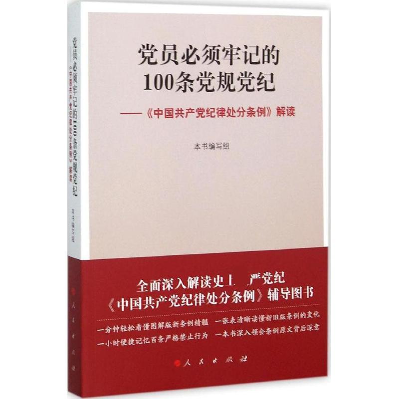 正版新书]党员必须牢记的100条党规党纪:《中国共产党纪律处分