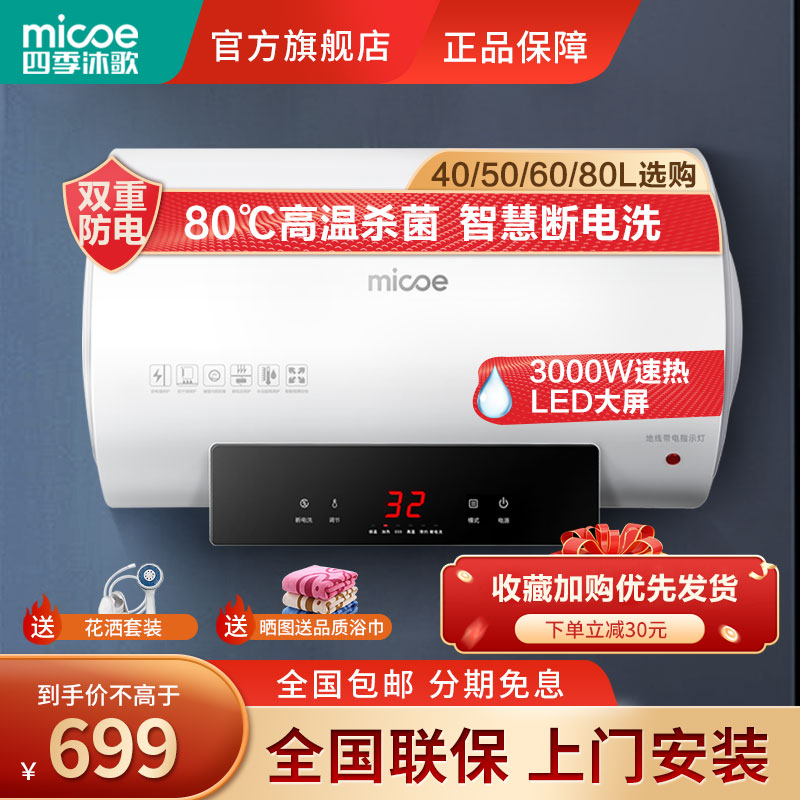 四季沐歌(MICOE)储水式电热水器3000W速热增容40升 LED触控大屏幕ECO双重防电家用出租房洗澡多重防护淋浴机