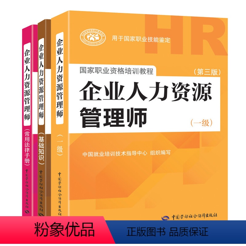 [正版]未来教育备考2021年企业人力资源管理师 一级 第三版 HR人力资源+基础知识+常用法律手册国家职业资格培训教程