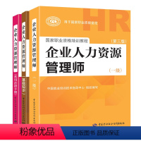 [正版]未来教育备考2021年企业人力资源管理师 一级 第三版 HR人力资源+基础知识+常用法律手册国家职业资格培训教程