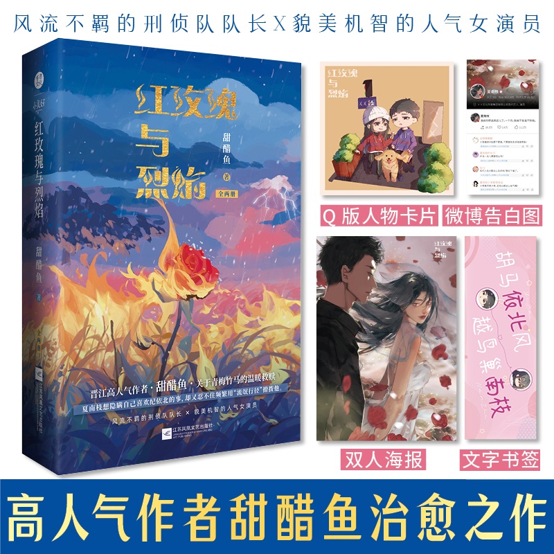 [醉染正版]红玫瑰与烈焰 甜醋鱼著 原名红玫瑰与枪 狂恋你 同作者 青春文学言情爱情青梅竹马双向救赎温暖治愈小说高清大图