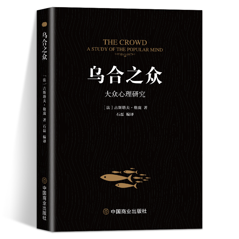 乌合之众 [正版]乌合之众大众心理研究入门基础书关于社会群体研究的人际交往心理学书籍大众心理研究导论社会心理学入门基础书高清大图