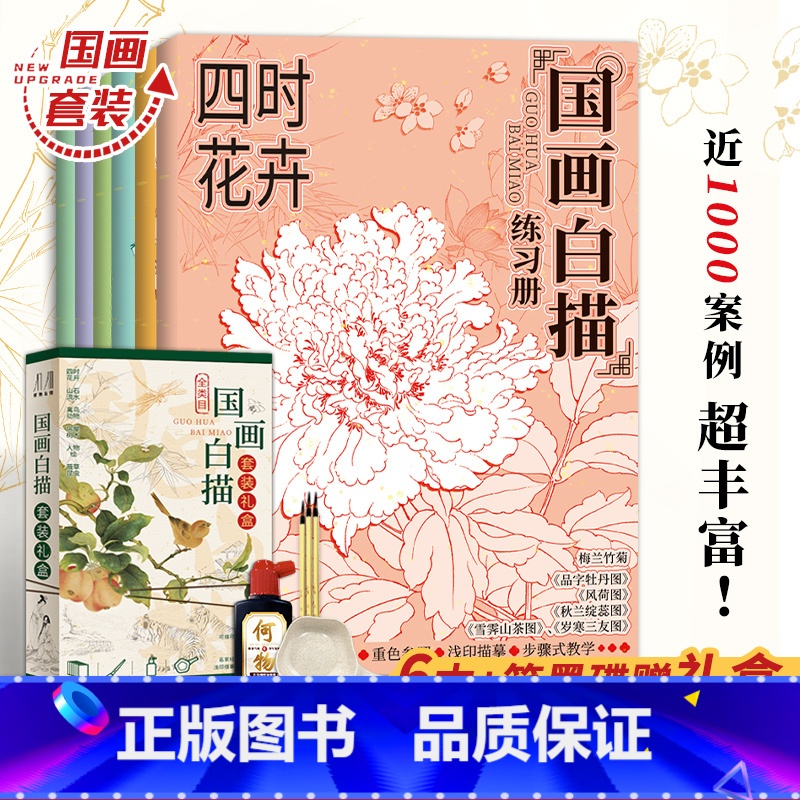 【正版】国画白描练习册礼盒版 国画 初学者入门套装 全集六册赠笔墨碟 工笔画底稿 花卉植物房屋山水白描画稿国画白描画本