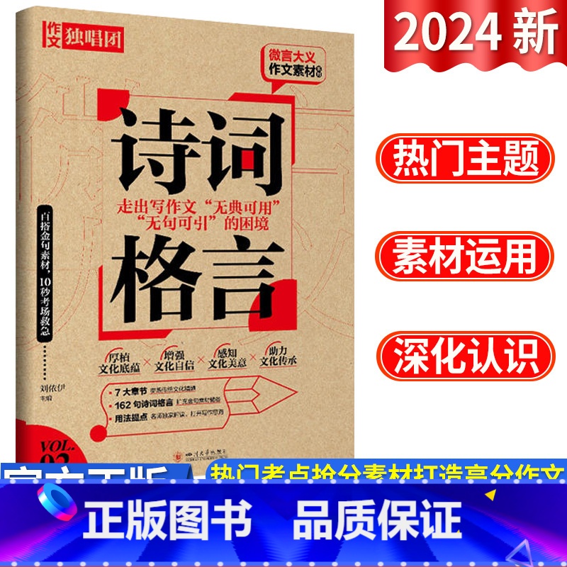 全国通用 微言大义作文素材诗词格言 [正版]2024新版微言大义作文素材 诗词格言作文独唱团中学作文百搭金句素材积累优美