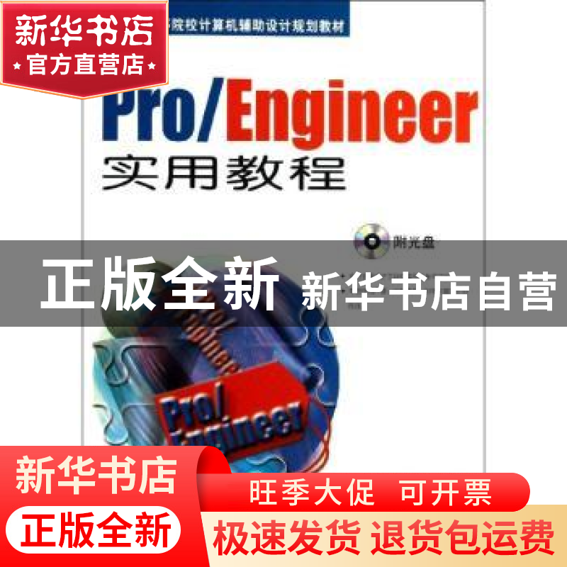 正版 Pro/Engineer实用教程 徐文胜主编 机械工业出版社 97871114