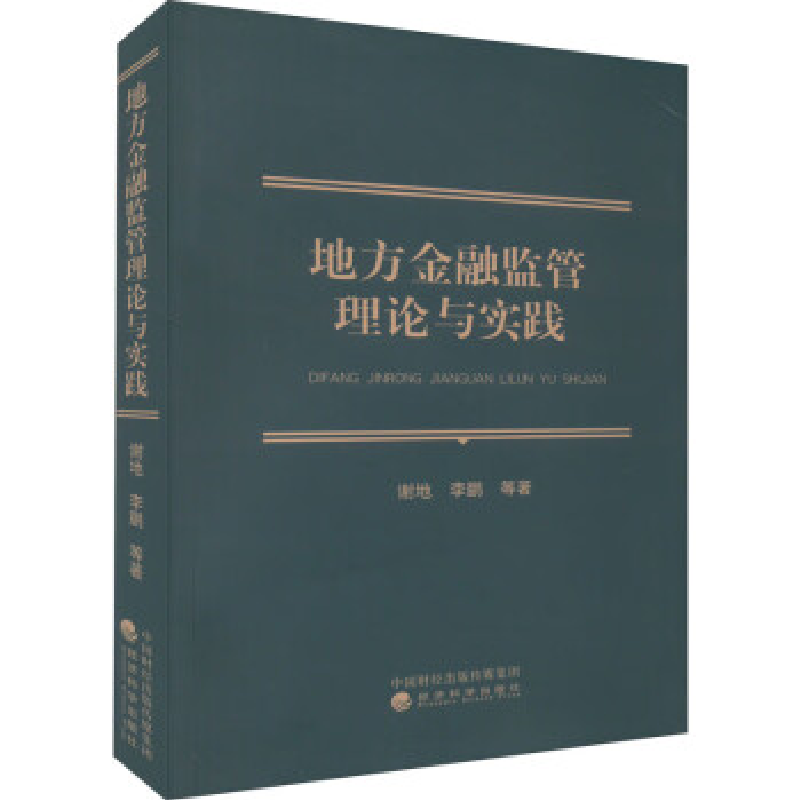 正版新书】地方金融监管理论与实践谢地 等9787521833089