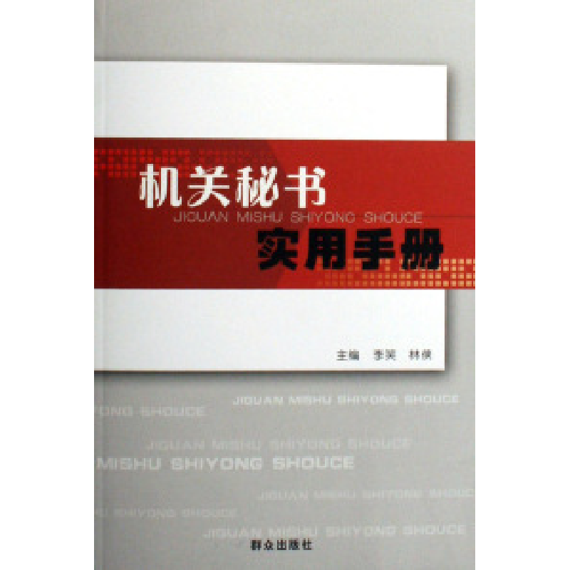 正版新书】机关秘书实用手册李笑 林侠9787501438785