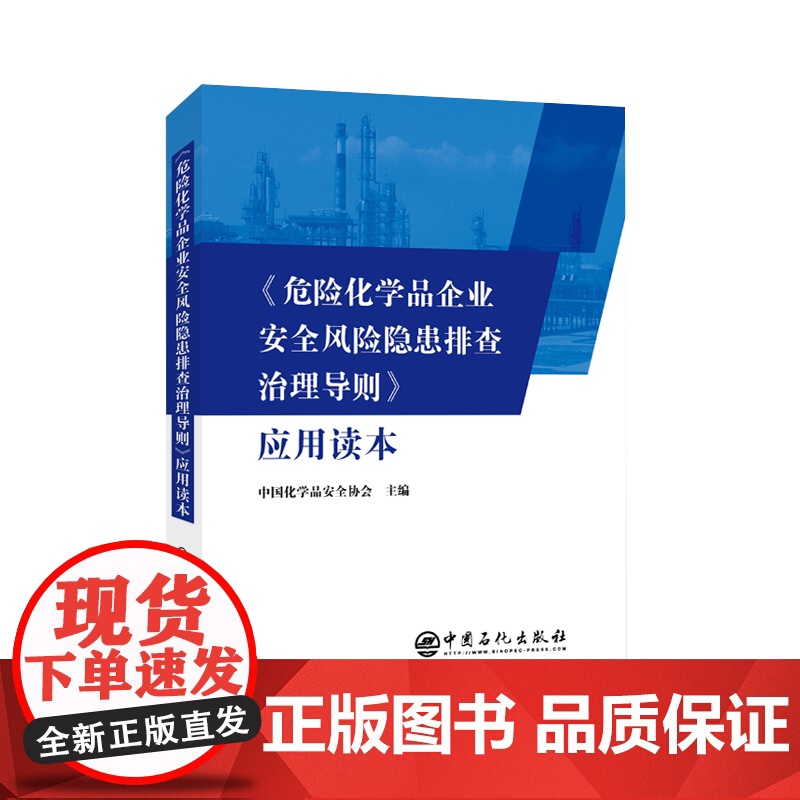 [2本套装]GB 30871-2022《危险化学品企业特殊作业安全规范》应用问答+危险化学品企业安全风险隐患排查治理导则高清大图