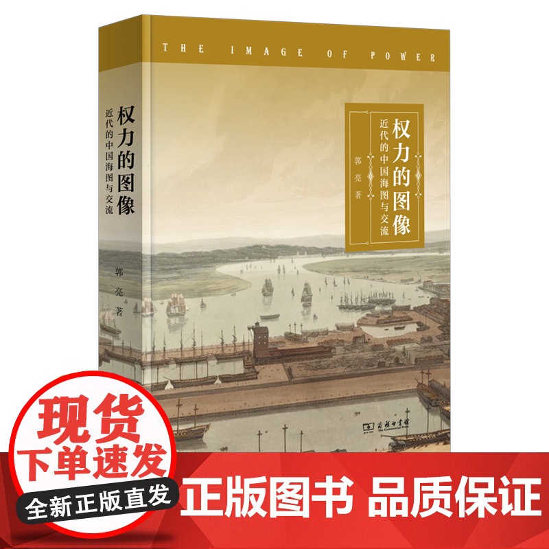 权力的图像:近代的中国海图与交流 郭亮 著 商务印书馆高清大图