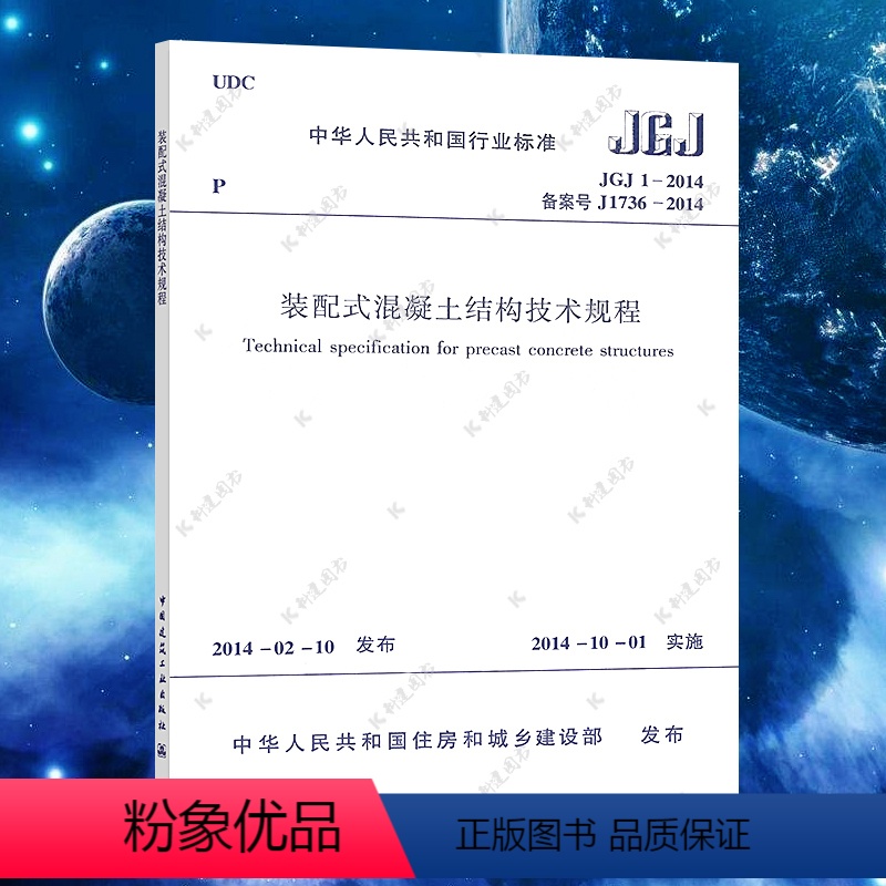 [正版]JGJ 1-2014 装配式混凝土结构技术规程 装配式混凝土结构书籍标准专业 中国建筑工业出版社 含防伪标