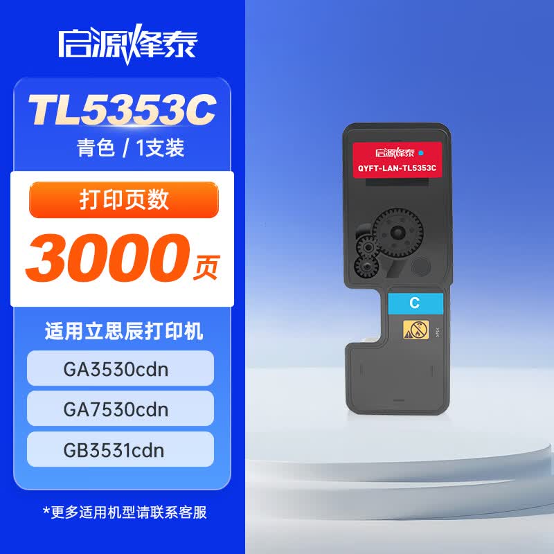 启源烽泰粉盒QYFT-LAN-TL5353C 青色3000页适用机型立思辰GA3530cdn/GA7530cdn 1支装