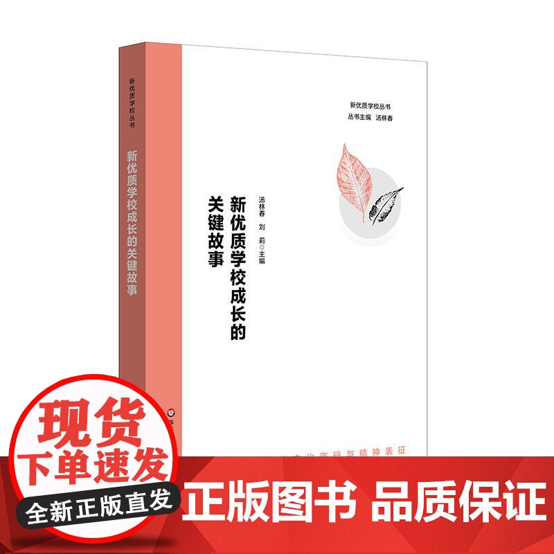 新优质学校成长的关键故事 新优质学校的文化密码与精神表征 正版 华东师范大学出版社高清大图