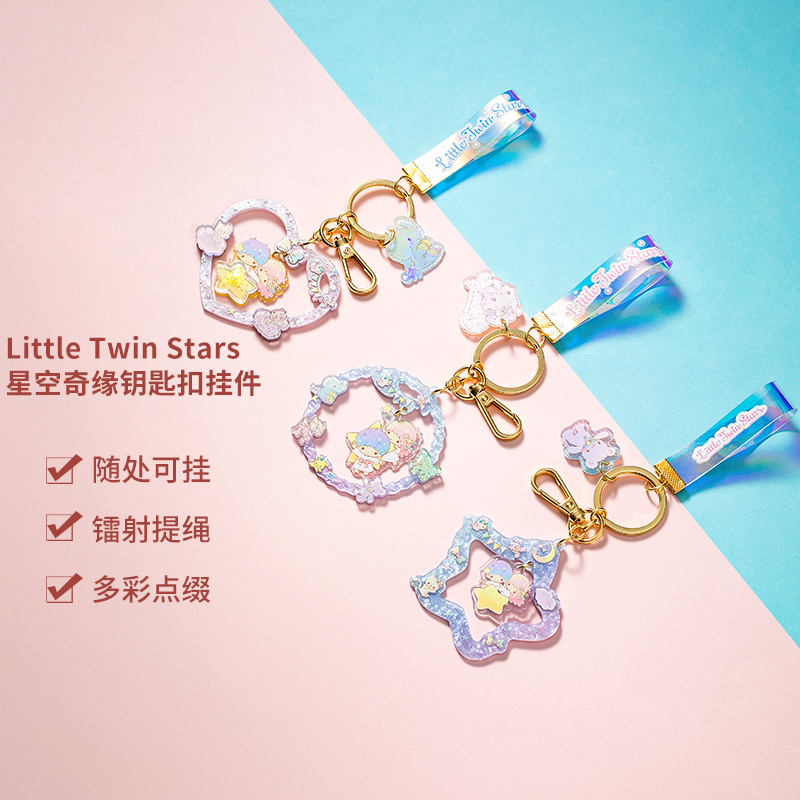 名创优品(miniso) Little Twin Stars星空奇缘钥匙扣挂件装饰摆件(混)