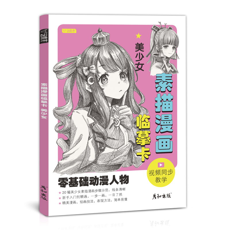 [醉染正版]素描漫画临摹卡美少女视频同步动漫人物绘画教程书手绘头像二次元q版卡通美术画画零基础入门插画儿童技法线稿步骤1高清大图