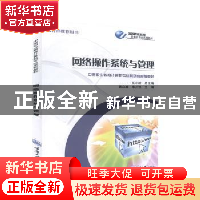正版 网络操作系统与管理 黄文胜,李开强主编 重庆大学出版社 97高清大图
