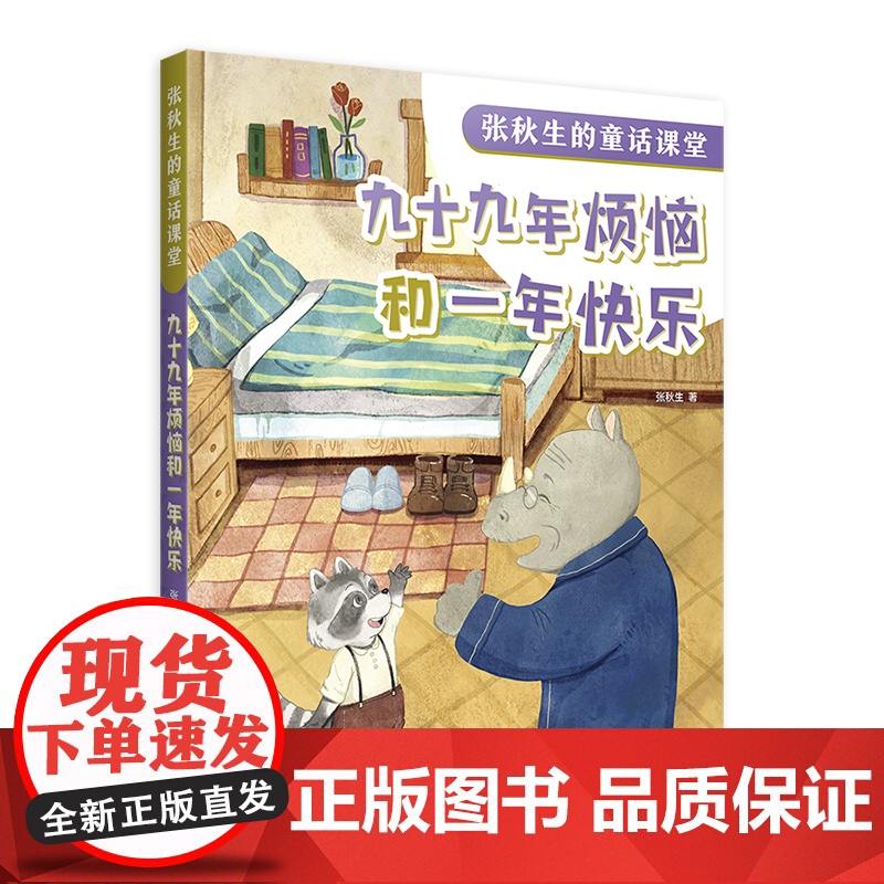 九十九年烦恼和一年快乐 张秋生的童话课堂 张秋生 著 小巴掌童话之父 童话助力课堂成长 快乐语文学习 上海译文出版社 正高清大图