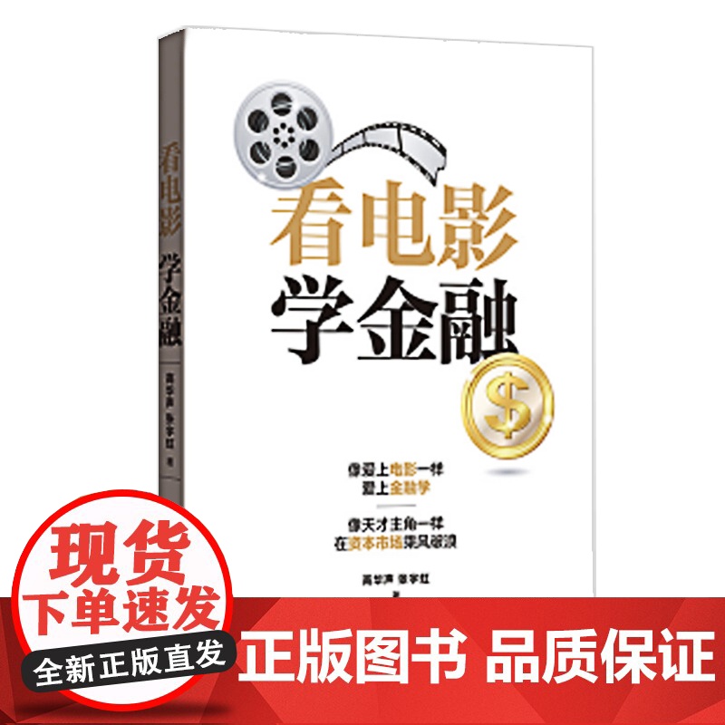 看电影学金融 高华声和张宇虹著在电影中学习金融知识书籍 寓学于乐形象生动财富自由聪明的投资者金融投资书籍格致出版社高清大图