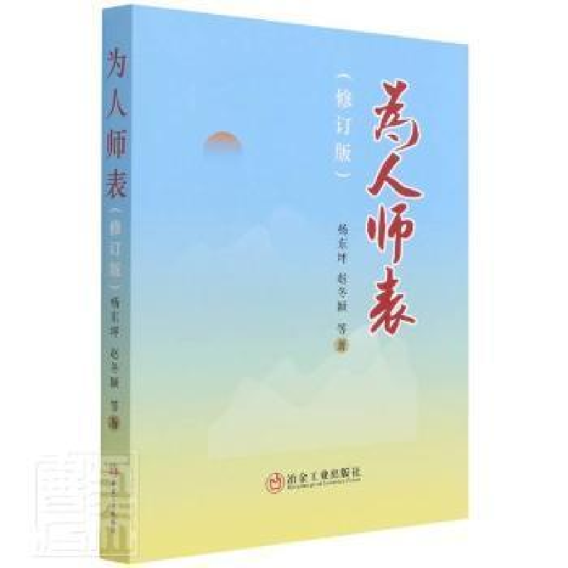 醉染图书为人师表(修订版)9787502486112高清大图