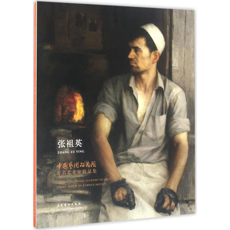 醉染图书中国艺术研究院著名艺术家精品集9787503961281高清大图