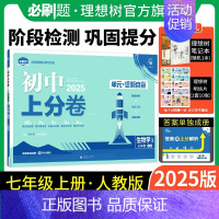 生物学 人教版 七年级上 [正版]理想树直营2025版初中上分卷必刷题七年级上册生物人教版初中同步试卷期中期末检测单元