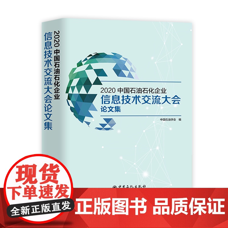 [店]2020中国石油石化企业信息技术交流大会论文集 9787511460103 中国石化出版社高清大图
