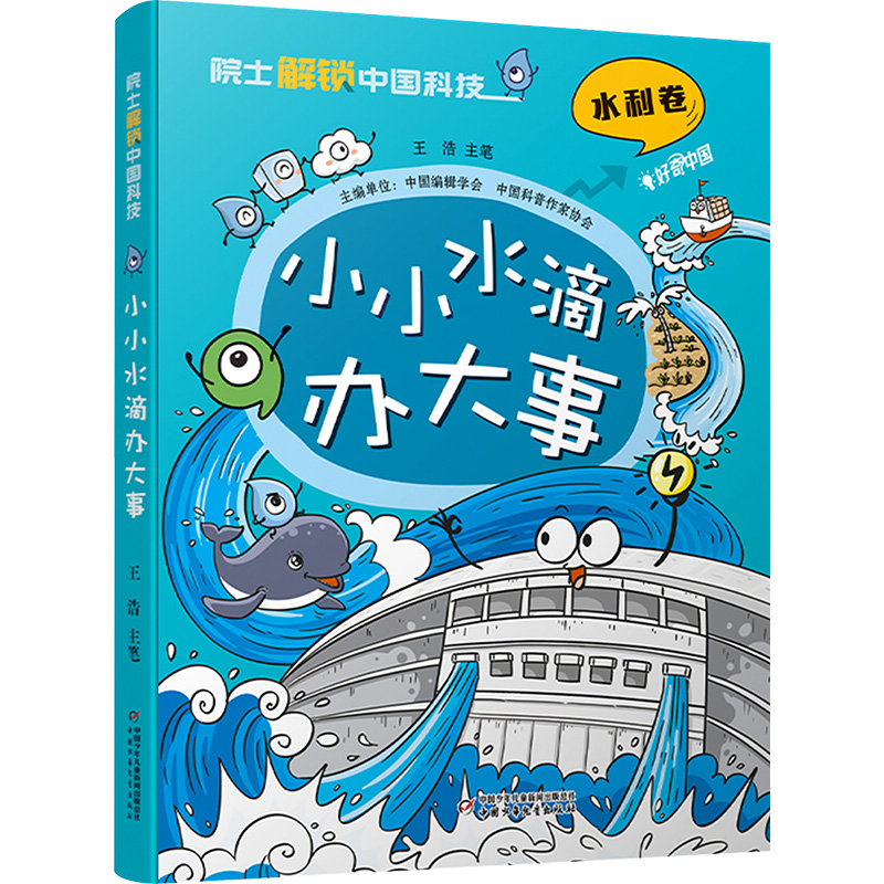 [M]小小水滴办大事-9787514885026高清大图