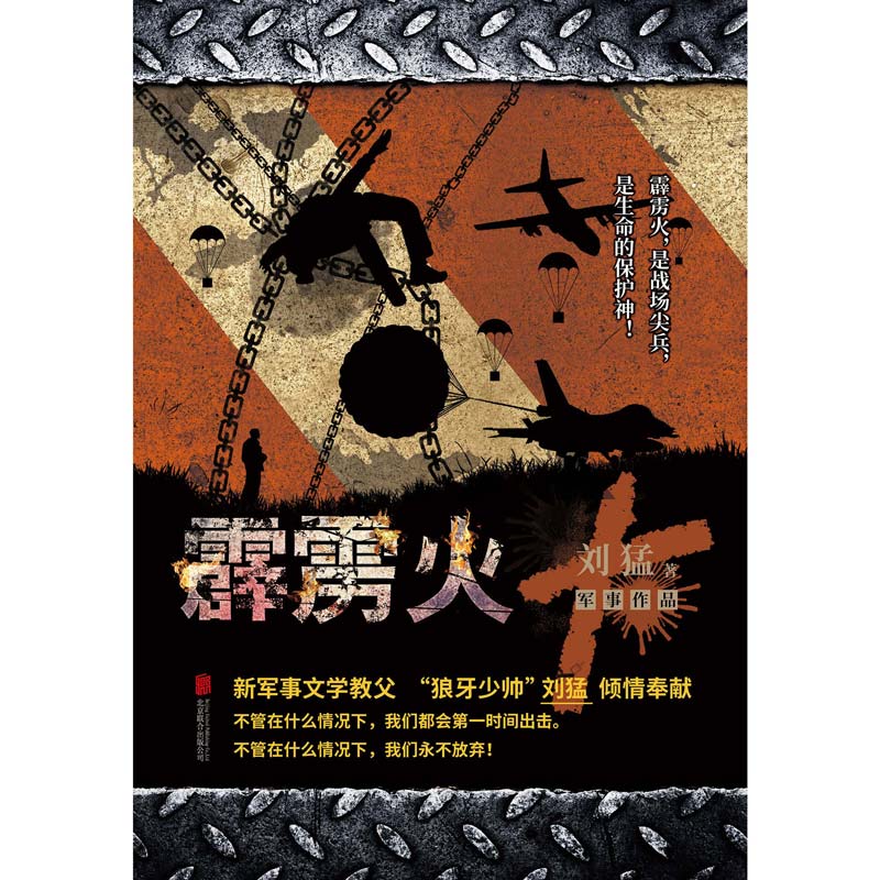 [醉染正版]霹雳火-中国战狼:刘猛长篇军事小说系列 我是特种兵系列 刘猛 中国军事军旅小说高清大图