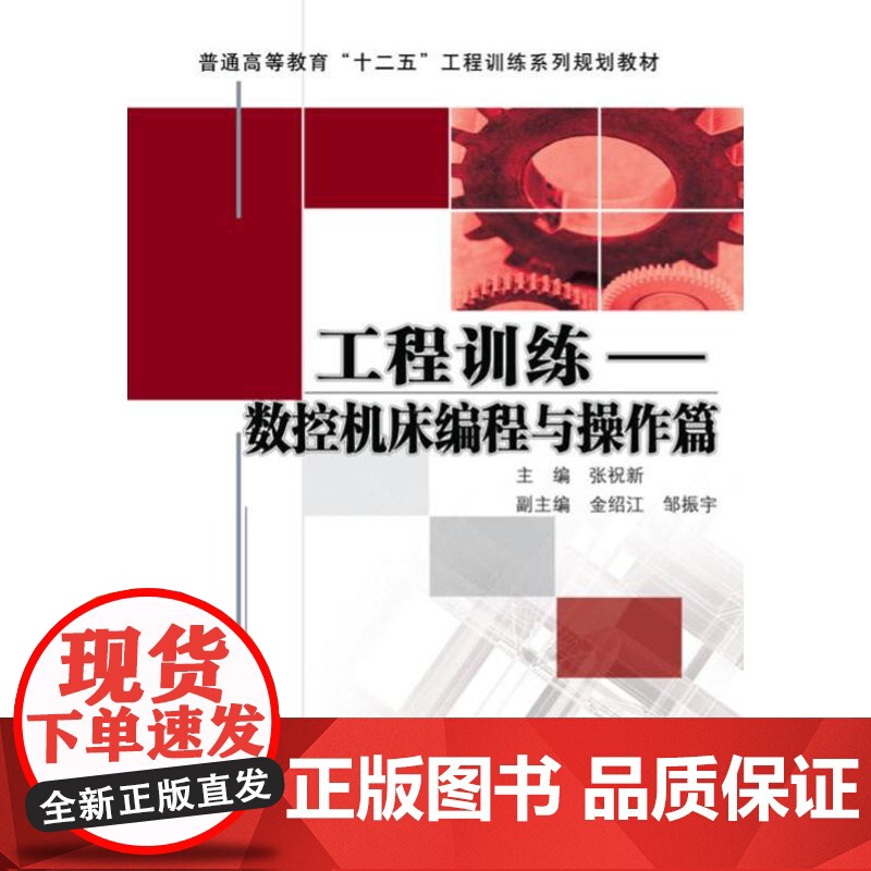 正版 工程训练 数控机床编程与操作篇 张祝新 9787111410553 教材 机械工业出版社高清大图