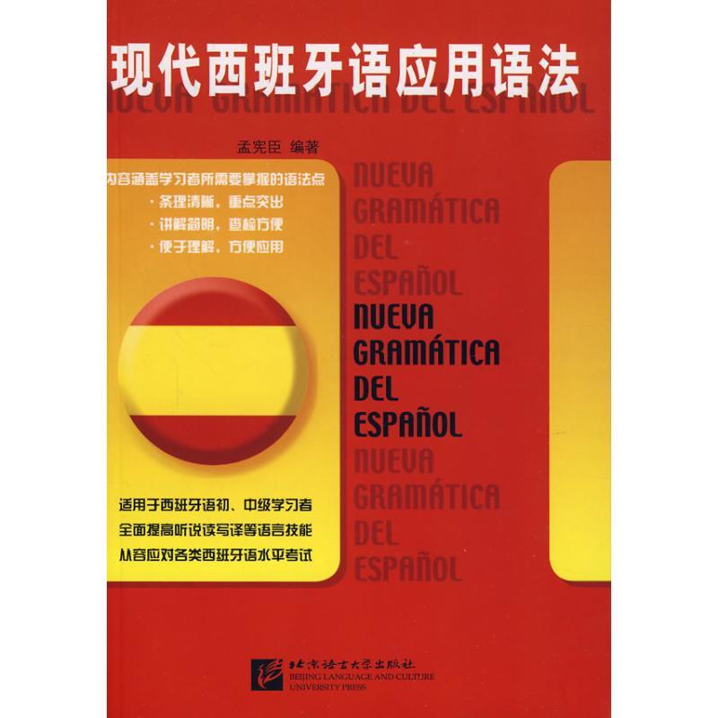 正版新书】现代西班牙语应用语法孟宪臣9787561920121
