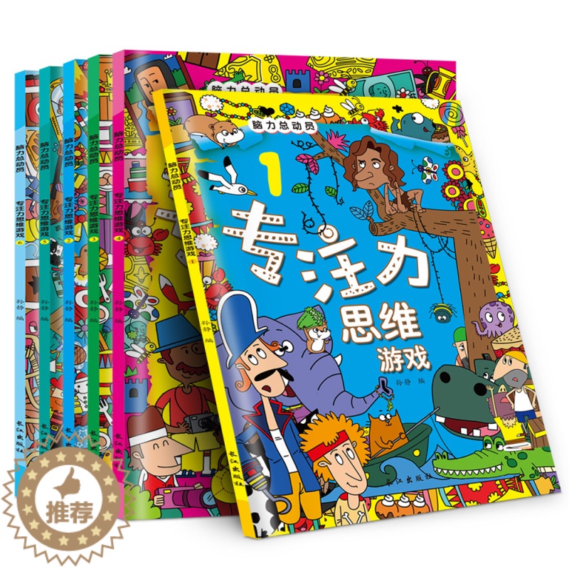 【醉染正版】脑力总动员专注力思维游戏全6册正版儿童左右脑开发逻辑思维训练书幼儿3-5-6迷宫大冒险益智游戏玩具书少儿