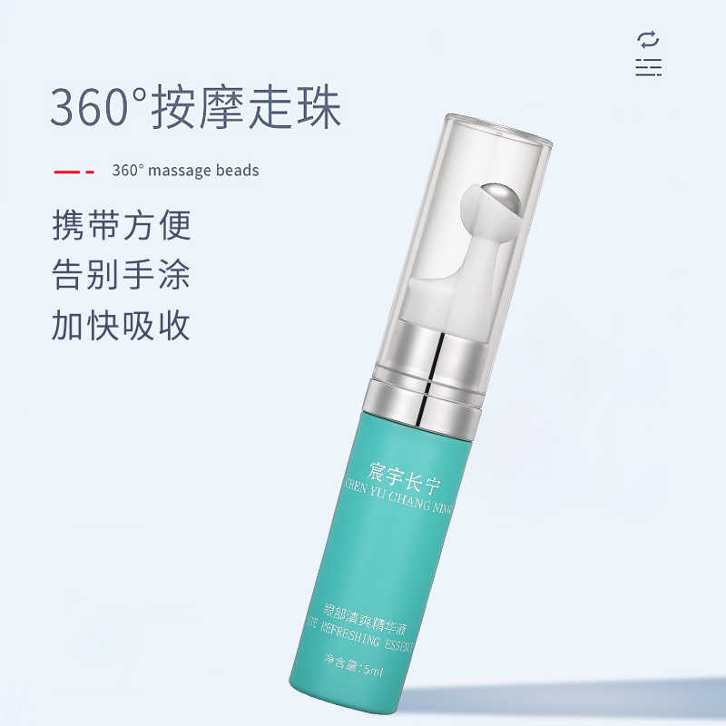 宸宇长宁眼部清爽精华液自带360度按摩滚珠5ml装