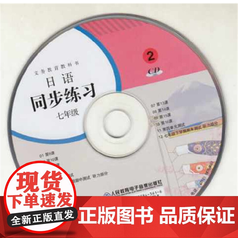 [正版书籍]义务教育教科书日语同步练习七年级初中初一人教版人民教育出版社教科书配套日语教材课本同步练习册日本语高清大图