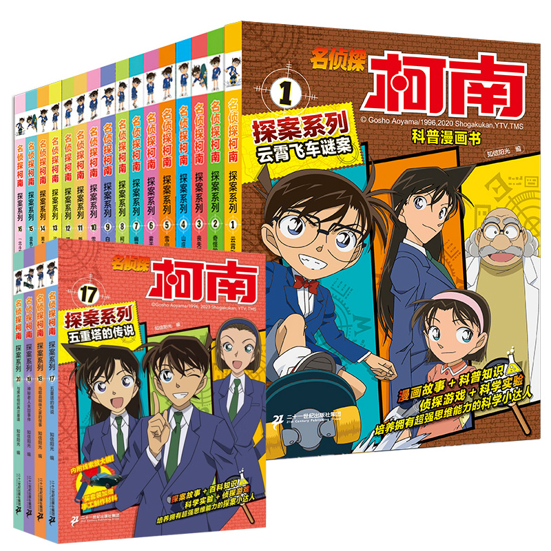 名侦探柯南探案系列[17-20共4册] [正版]名侦探柯南漫画探案系列1-20册小学生课外阅读书二三年级动漫小说神探柯南高清大图