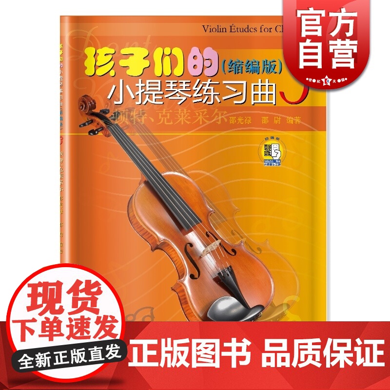 孩子们的小提琴练习曲3(缩编版)(附扫码视频)初级入门小提琴练习曲 大音符 小提琴简易曲谱 邵光禄 上海音乐出版社高清大图