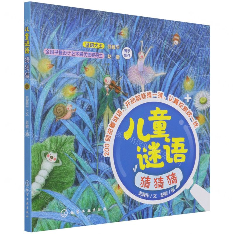[N]儿童谜语猜猜猜-9787122398161高清大图