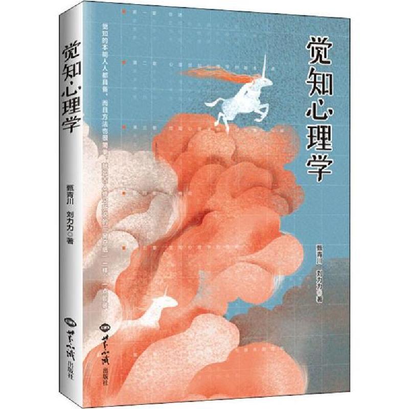 正版新书】觉知心理学甄青川9787501261635