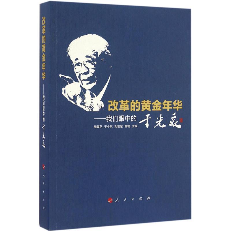 正版新书]改革的黄金年华:我们眼中的于光远胡冀燕 等978701016高清大图