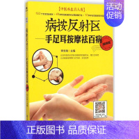 [正版]病按反射区 视频版 李志刚 主编 著作 家庭保健 生活 吉林科学技术出版社 图书