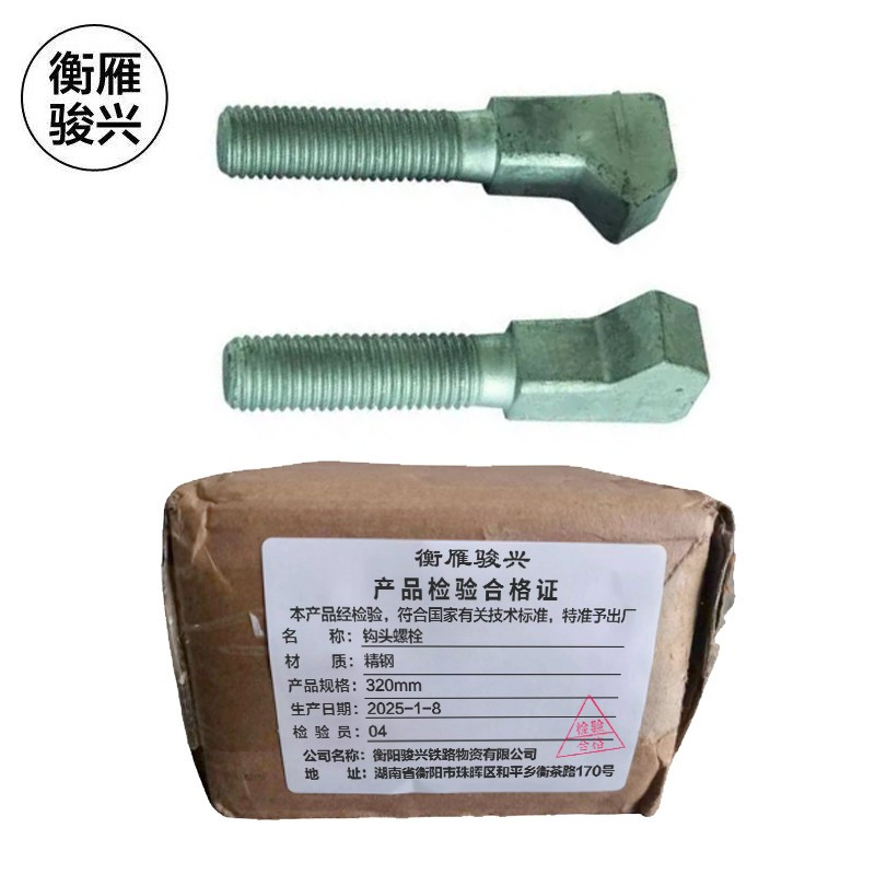 衡雁骏兴 钩头螺栓 320mm 套高清大图
