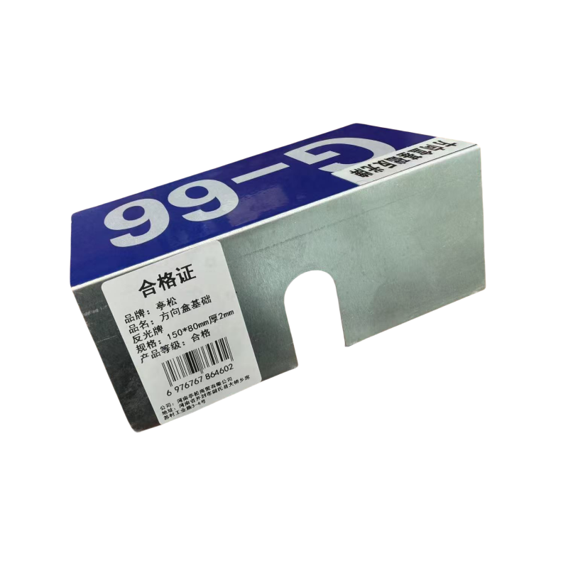 亭松 方向盒基础反光牌 150*90mm 厚2m (图文可定制)单位:个高清大图