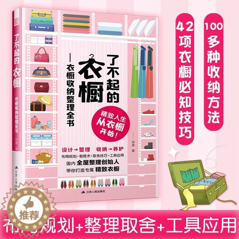 【醉染正版】了不起的衣橱全书衣橱收纳整理全书邓美家居收纳书籍生活常识百科全书收纳断舍离书籍收纳整理衣橱家居衣橱整理书定制