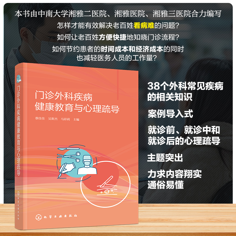 [M]门诊外科疾病健康教育与心理疏导-9787122465719高清大图