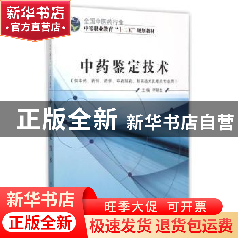 正版 中药鉴定技术 李炳生 中国中医药 9787513225731 书籍