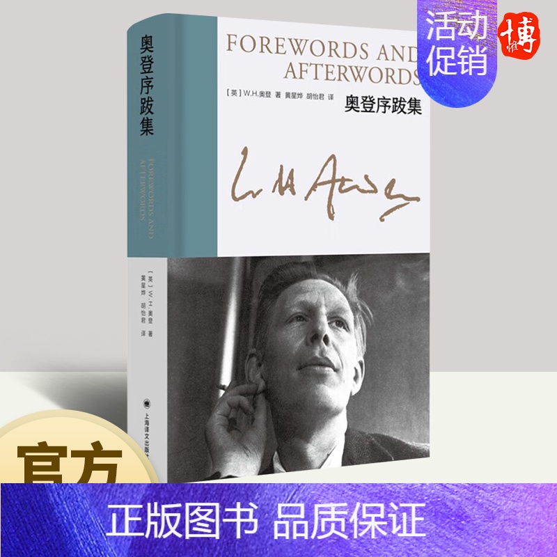 【正版】 奥登序跋集(新版)奥登 染匠之手战地行纪 奥登诗集 外国经典随笔文学散文集 9787532792801上海译文