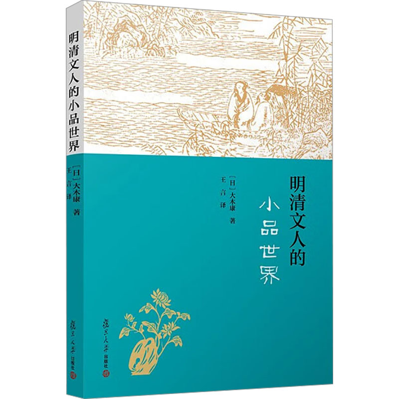 明清文人的小品世界高清大图